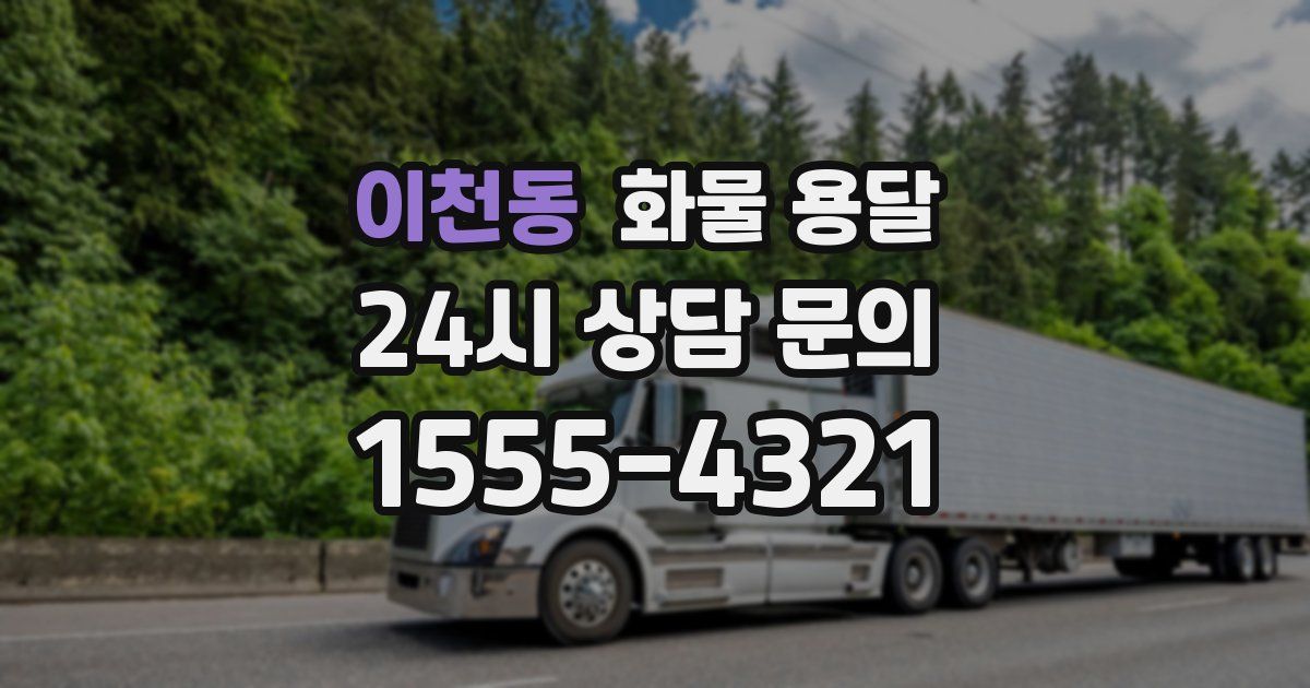 이천동 화물 용달