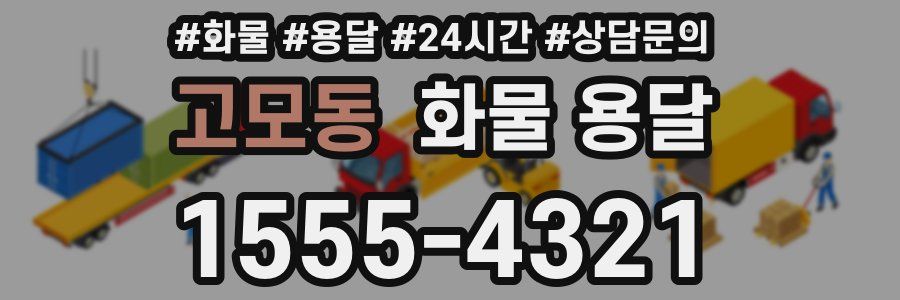 고모동 화물 용달