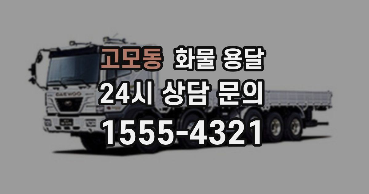 고모동 화물 용달