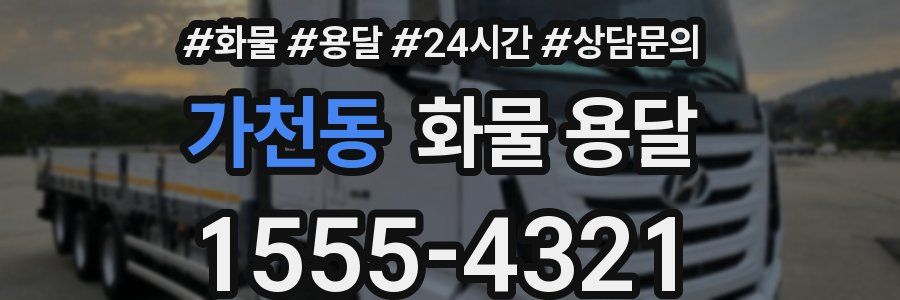 가천동 화물 용달