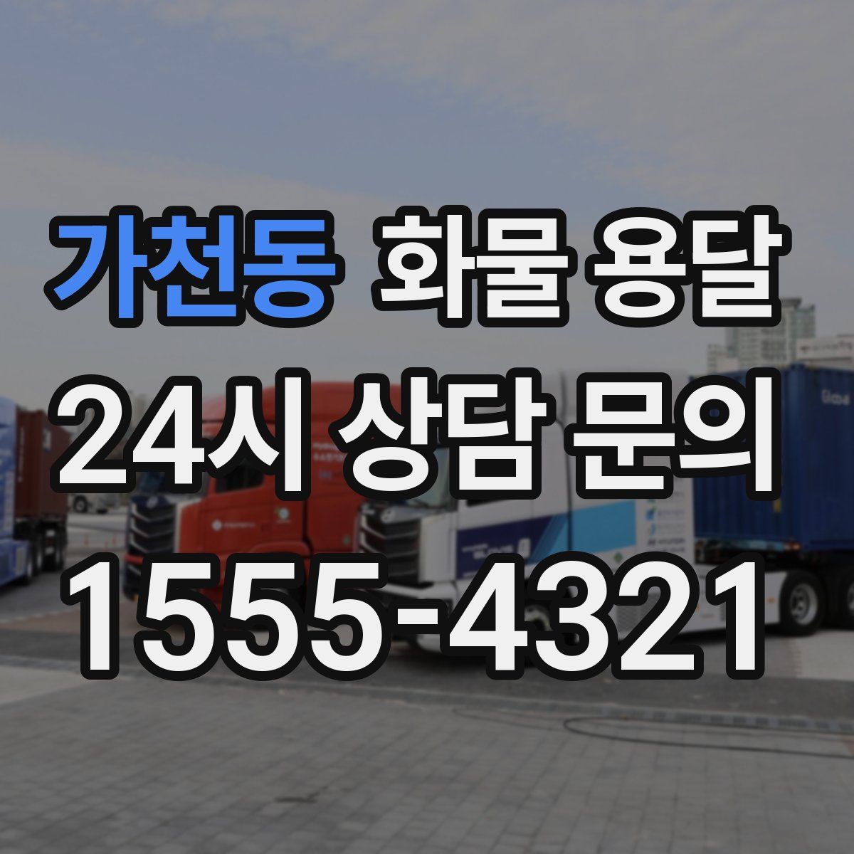 가천동 화물 용달