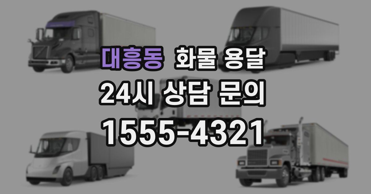 대흥동 화물 용달