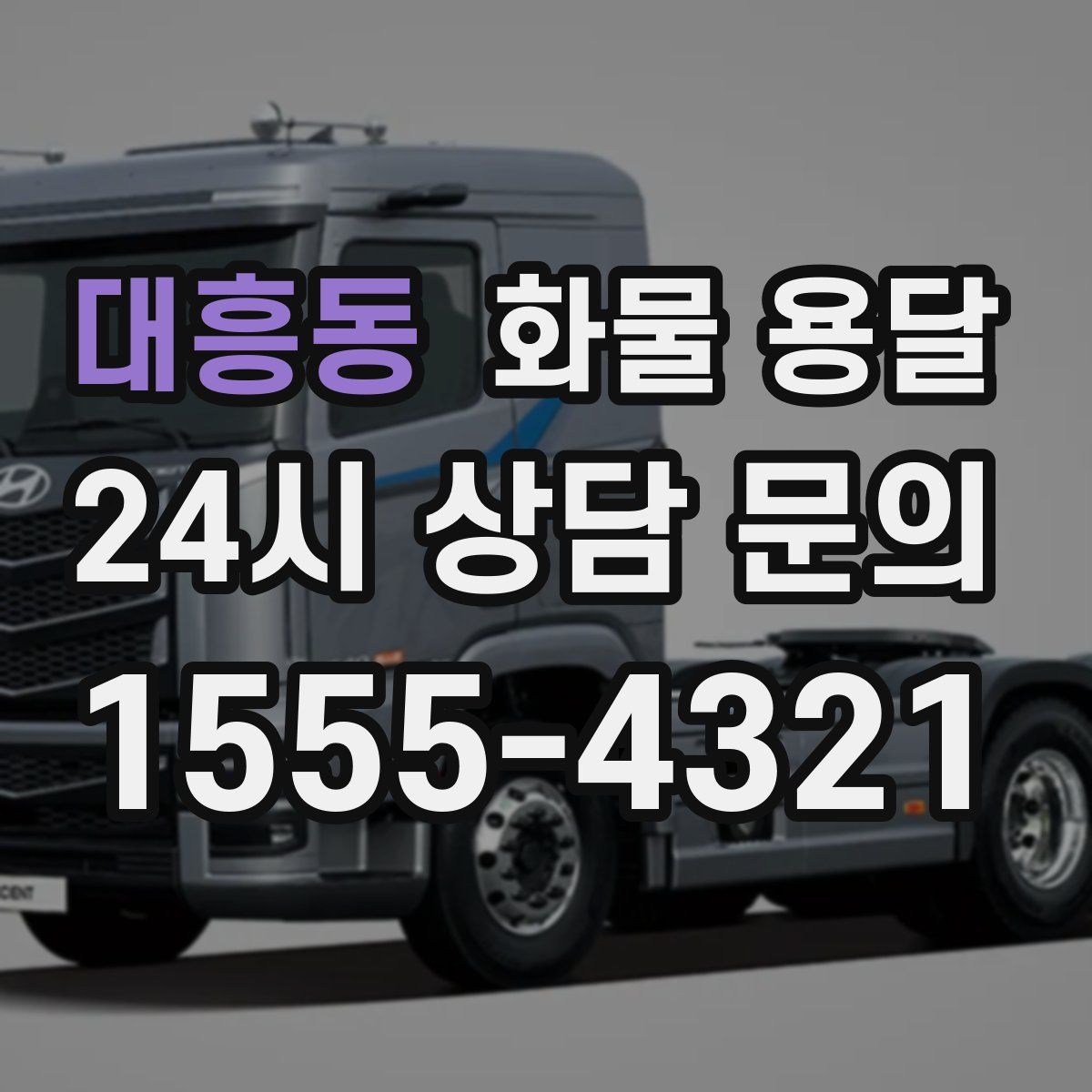 대흥동 화물 용달