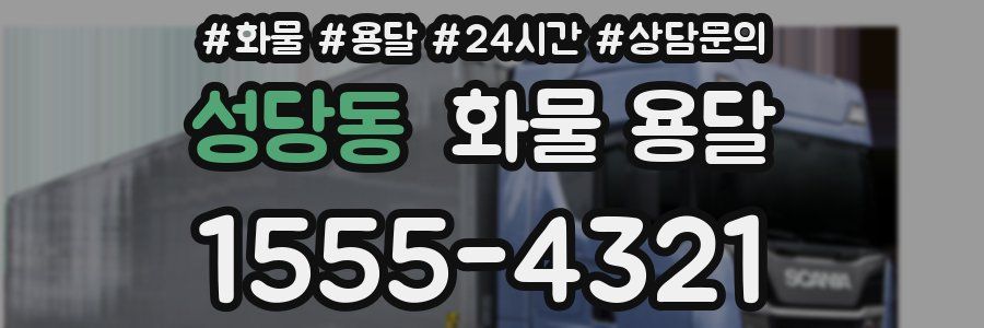 성당동 화물 용달