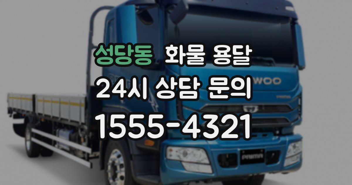 성당동 화물 용달