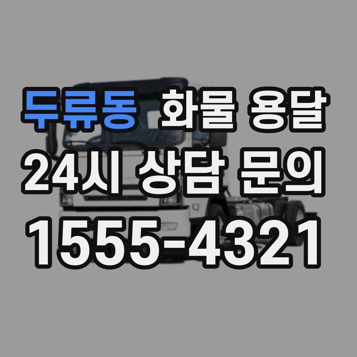 두류동 화물 용달