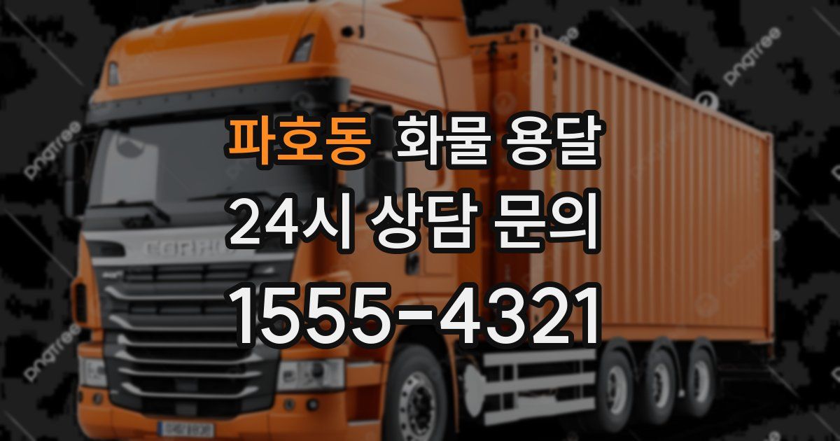 파호동 화물 용달