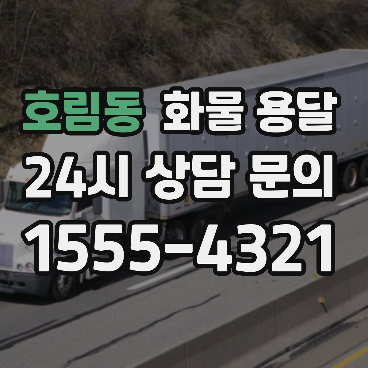 호림동 화물 용달 현장 안전 규정 때문에 시간이 걸리는 경우