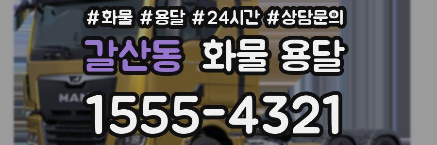 갈산동 화물 용달