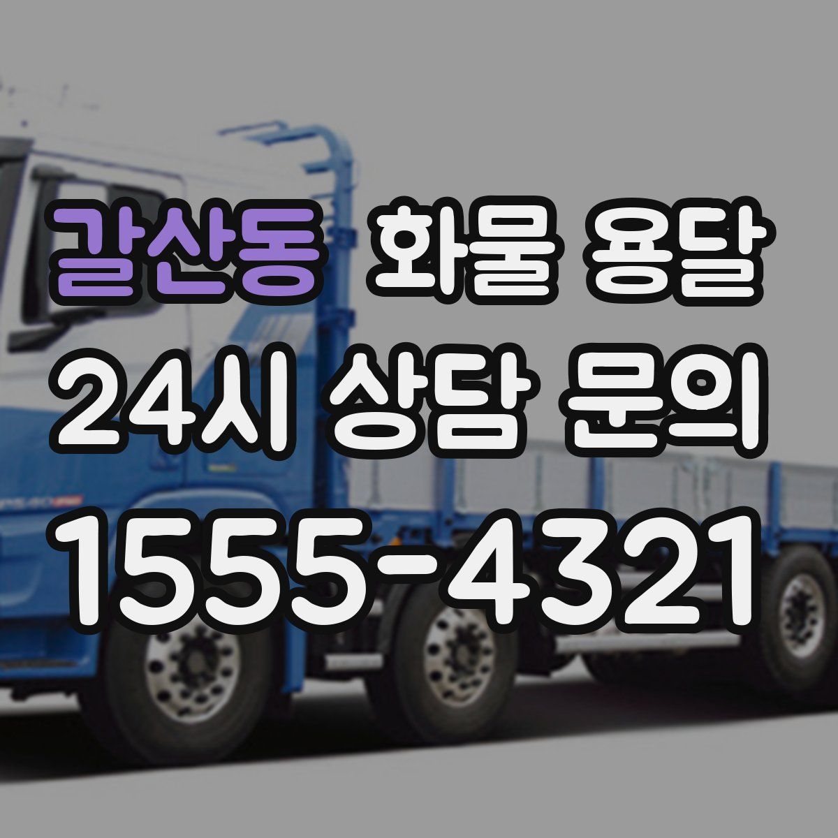 갈산동 화물 용달