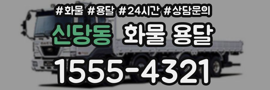 신당동 화물 용달