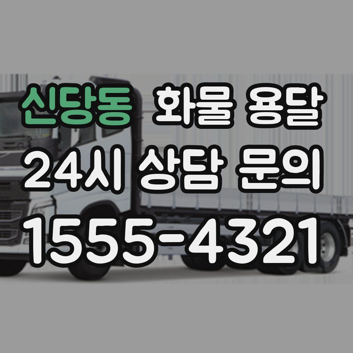 신당동 화물 용달