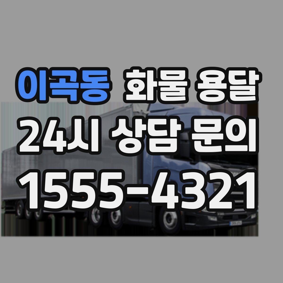 이곡동 화물 용달 상차 하차 조건이 견적에 영향을 주는 이유