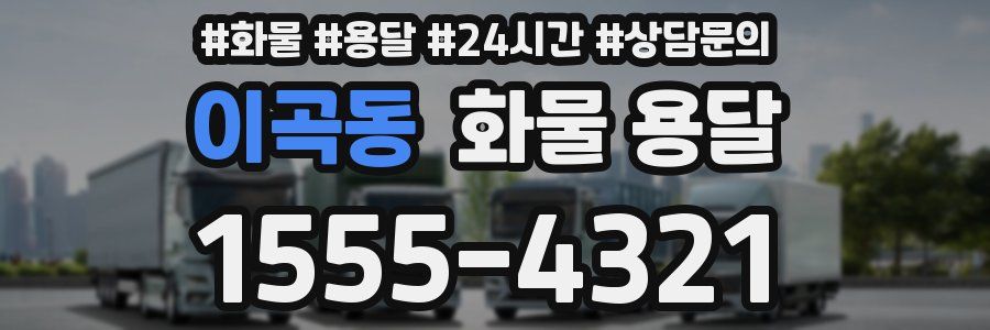 이곡동 화물 용달