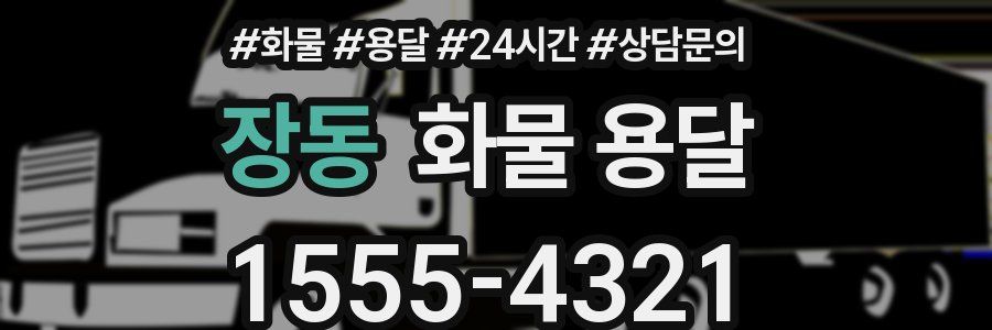 장동 화물 용달