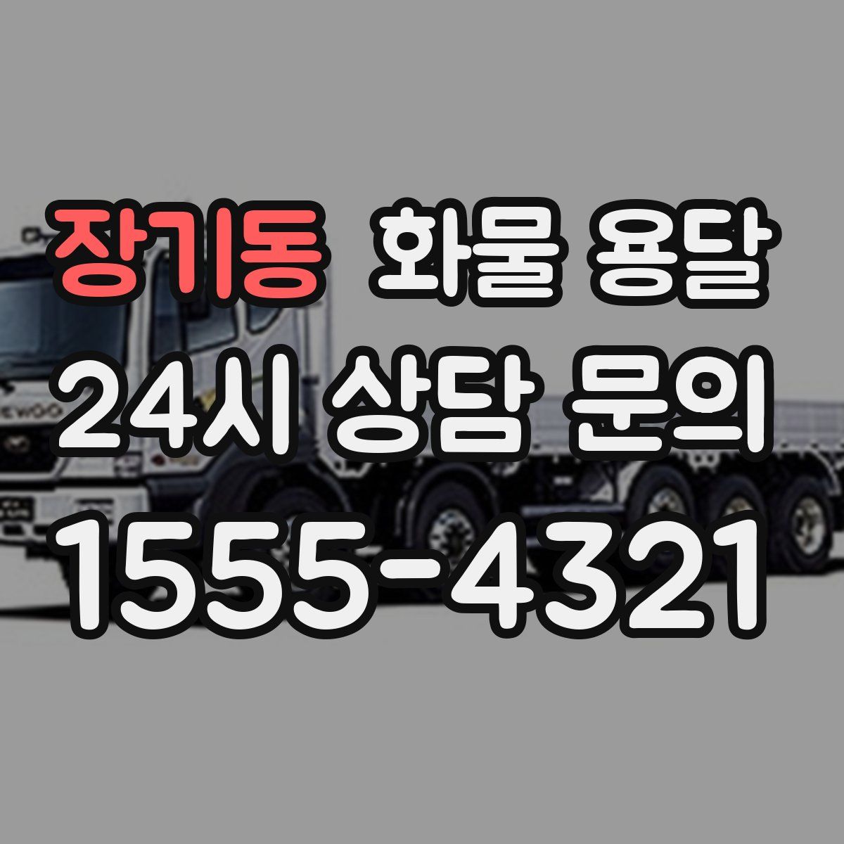 장기동 화물 용달