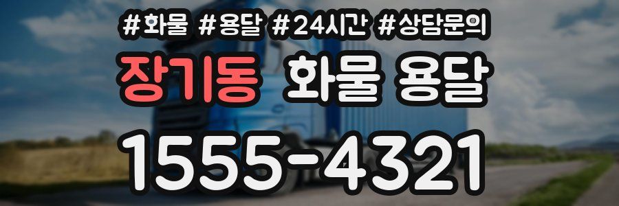 장기동 화물 용달