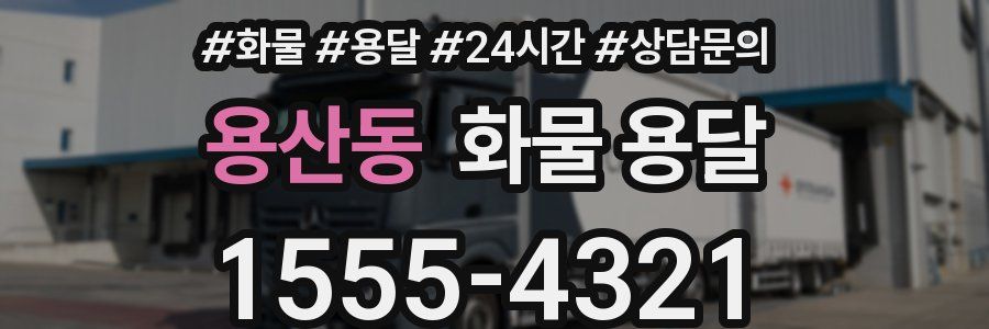 용산동 화물 용달