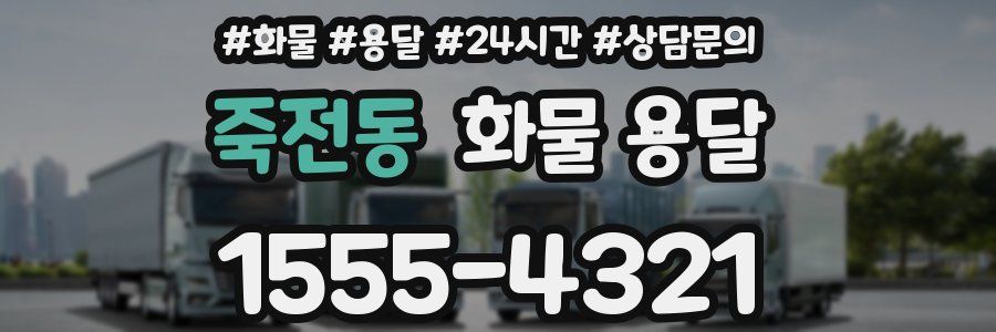 죽전동 화물 용달