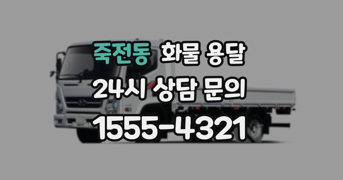 죽전동 화물 용달