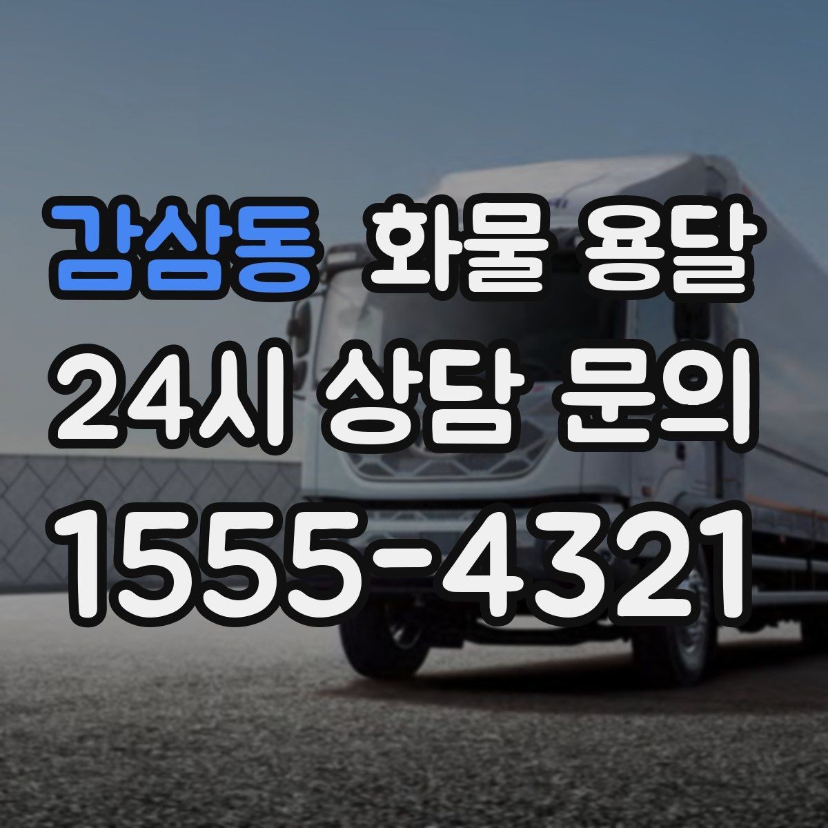 감삼동 화물 용달 공사 현장 자재 반입이 빠른 운송 방법