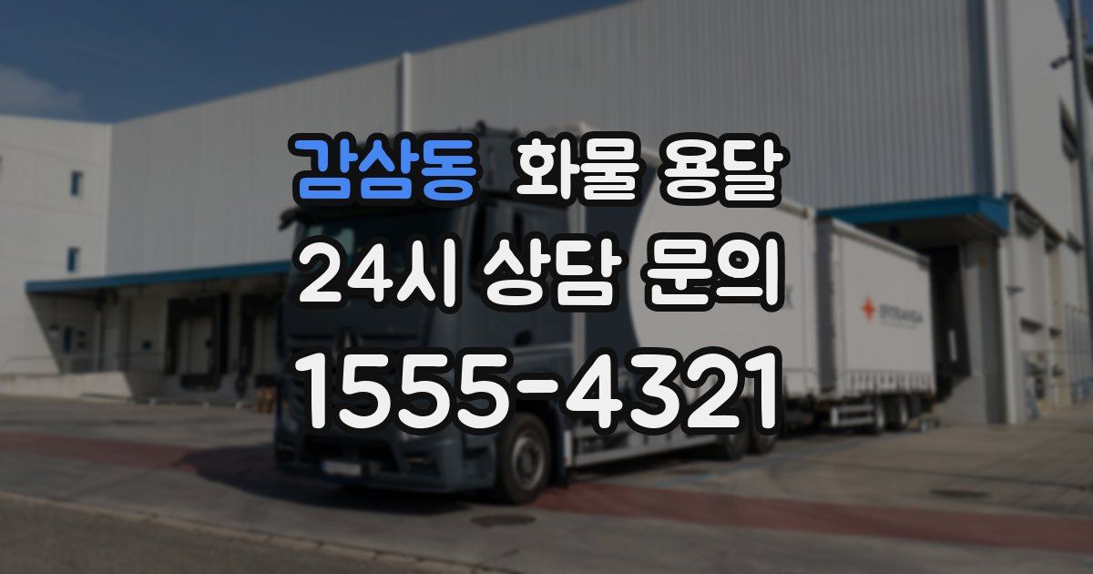 감삼동 화물 용달