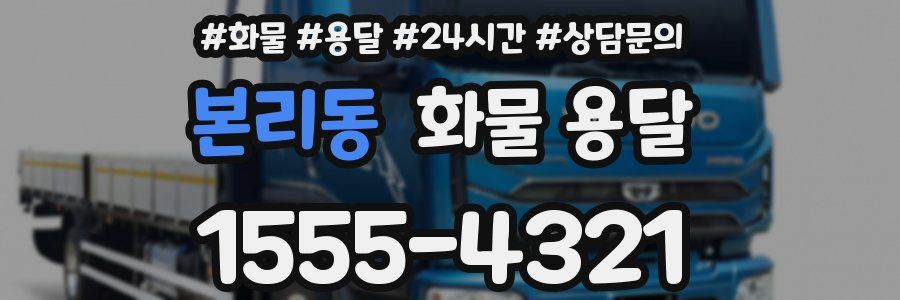 본리동 화물 용달