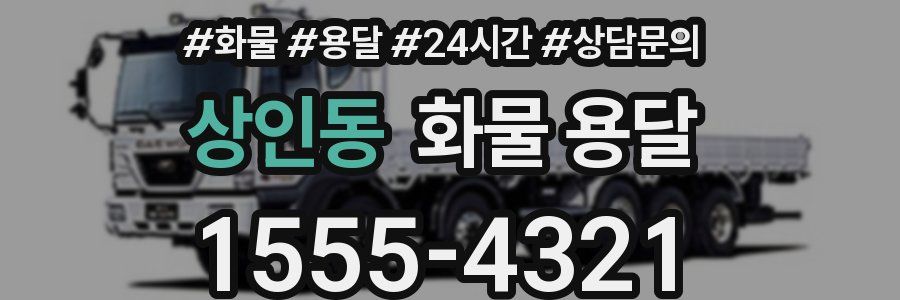 상인동 화물 용달