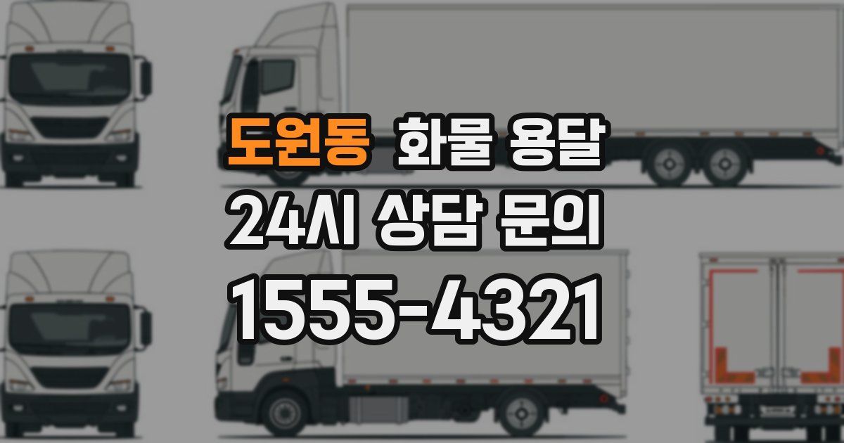 도원동 화물 용달
