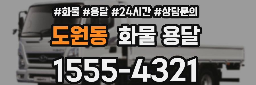 도원동 화물 용달