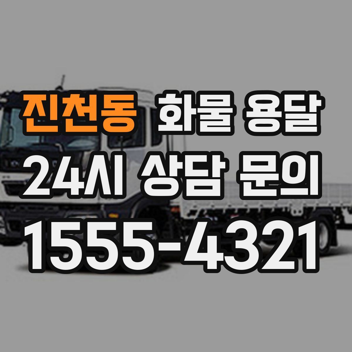 진천동 화물 용달