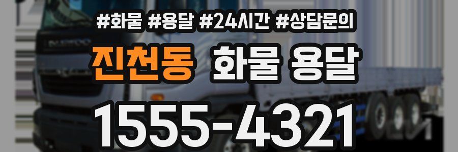 진천동 화물 용달