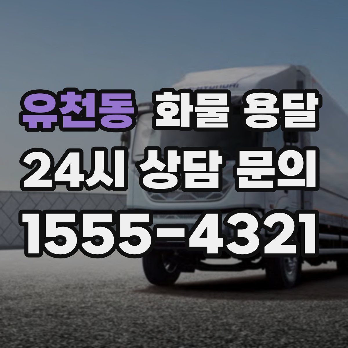 유천동 화물 용달