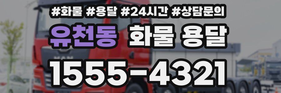 유천동 화물 용달