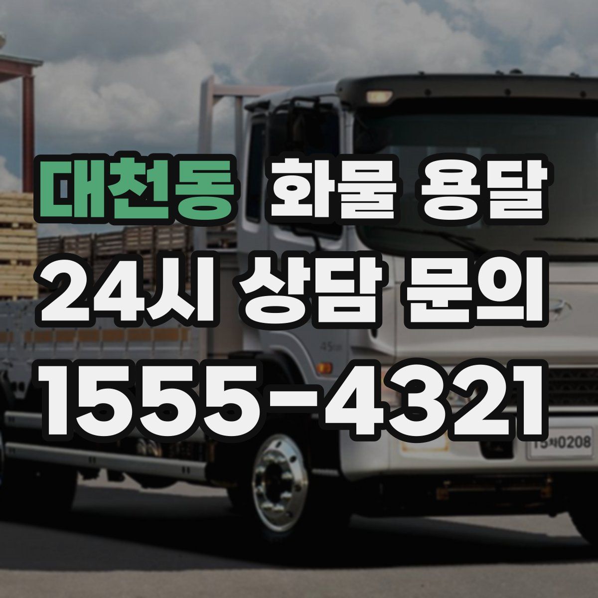 대천동 화물 용달