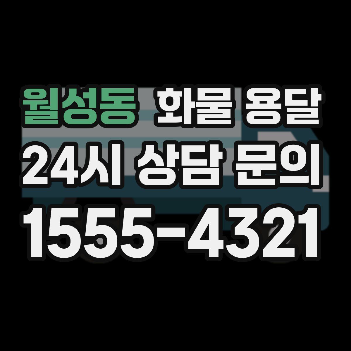 월성동 화물 용달