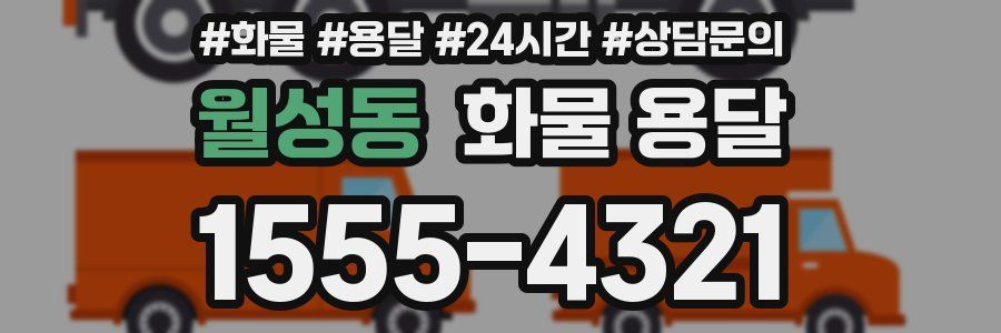 월성동 화물 용달