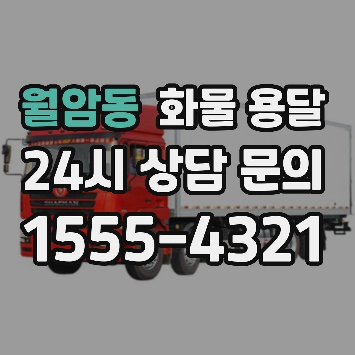 월암동 화물 용달 1톤 용달로 가능한 적재 범위 알아보기