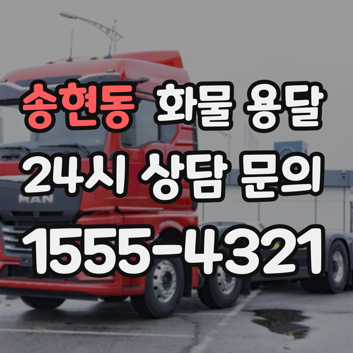 송현동 화물 용달