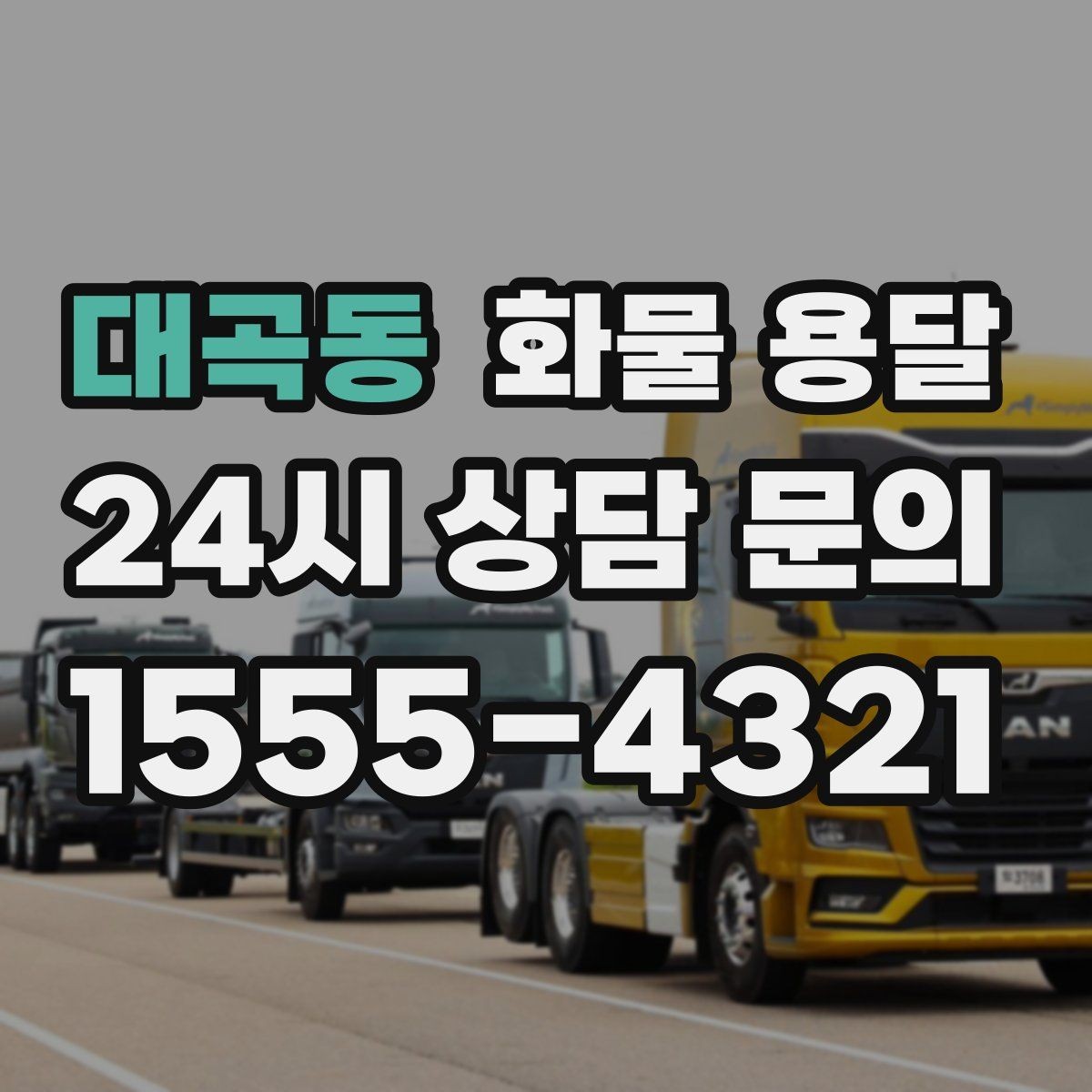 대곡동 화물 용달 정시 도착이 중요한 현장이라면 준비가 필요합니다