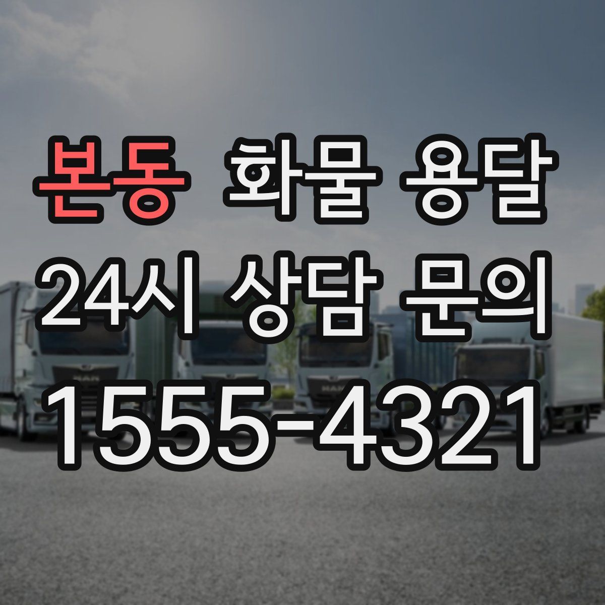 본동 화물 용달