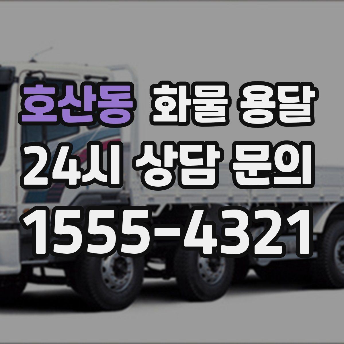 호산동 화물 용달 무게 중심이 틀어지면 위험한 이유