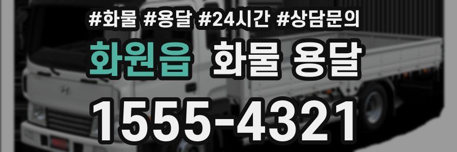 화원읍 화물 용달