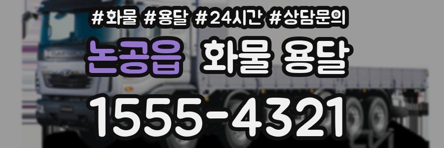 논공읍 화물 용달