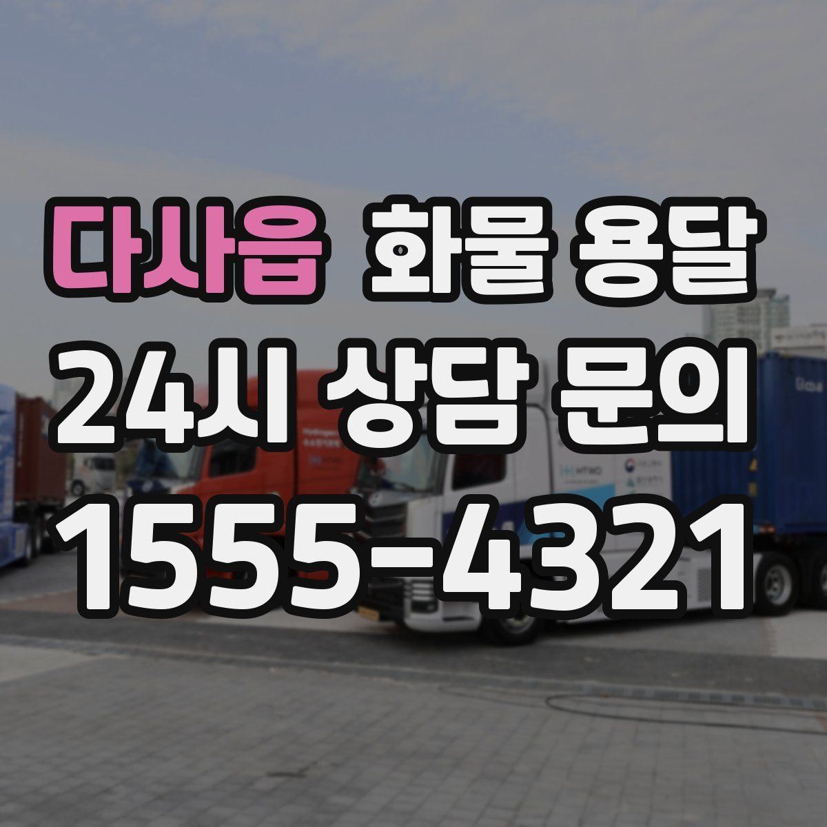 다사읍 화물 용달