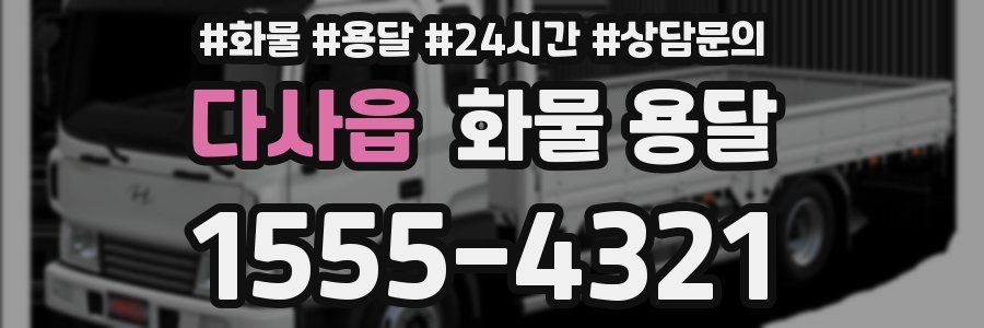 다사읍 화물 용달