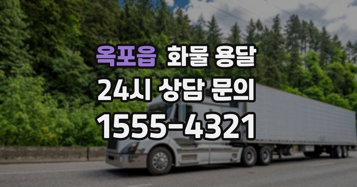 옥포읍 화물 용달