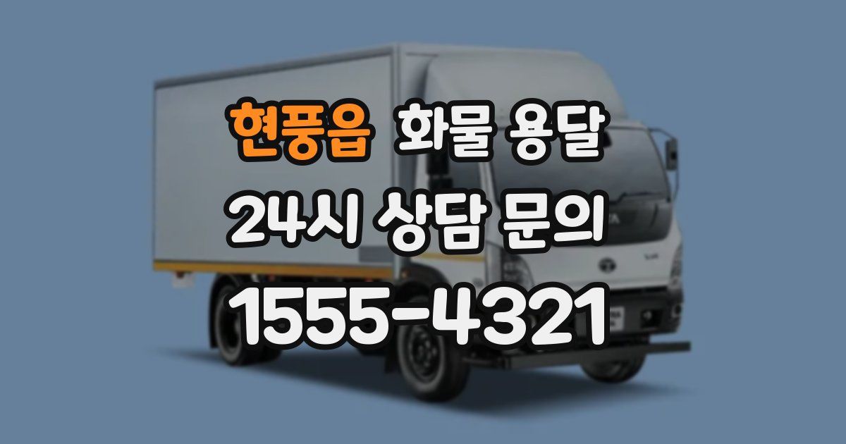 현풍읍 화물 용달