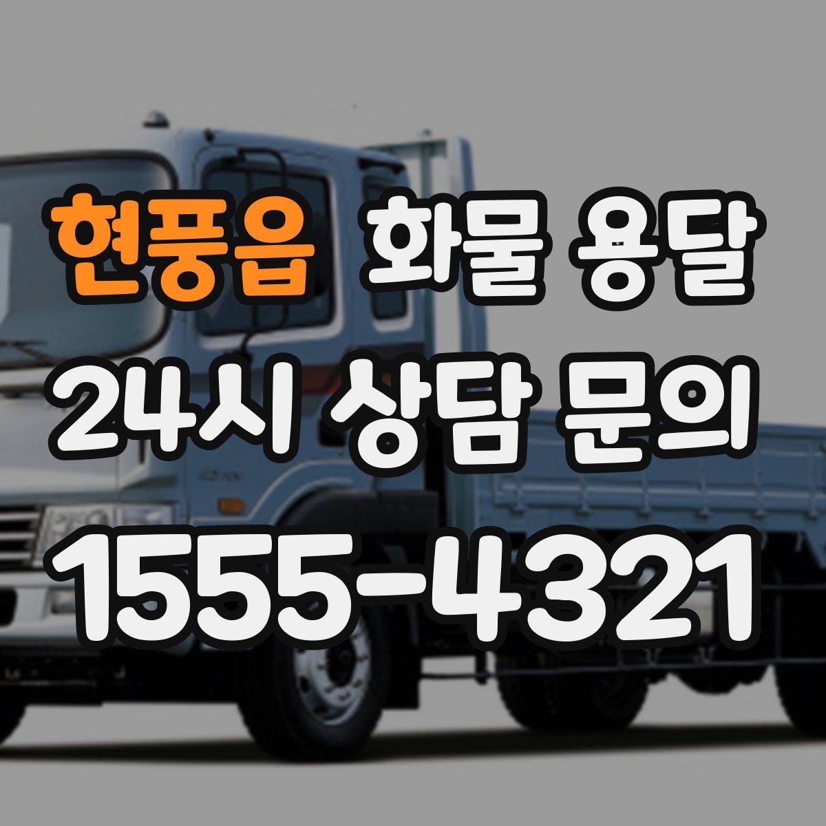 현풍읍 화물 용달