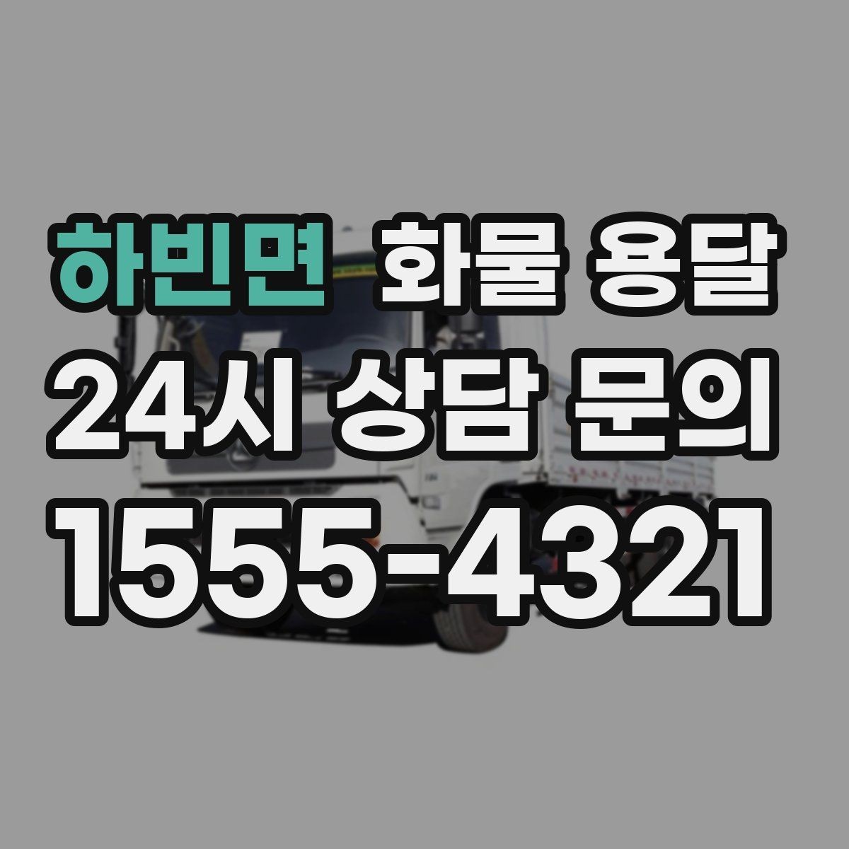 하빈면 화물 용달 도착지 진입 제한(높이 폭) 미리 확인하기
